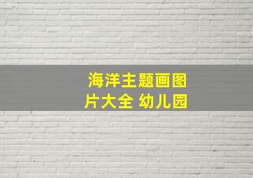 海洋主题画图片大全 幼儿园